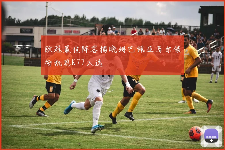 欧冠最佳阵容揭晓姆巴佩亚马尔领衔凯恩K77入选