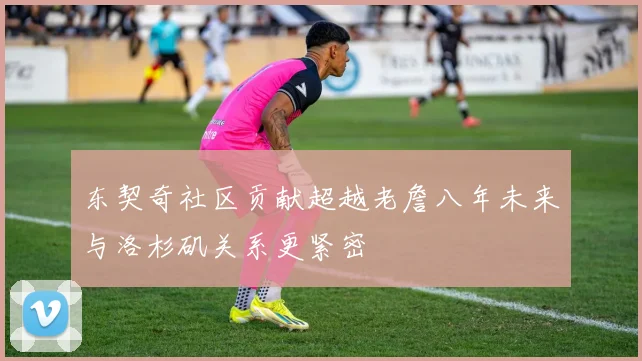 东契奇社区贡献超越老詹八年未来与洛杉矶关系更紧密
