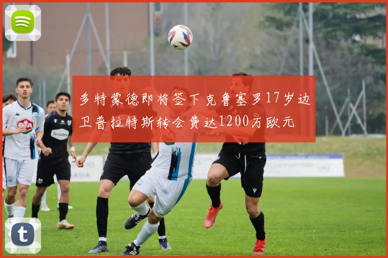多特蒙德即将签下克鲁塞罗17岁边卫普拉特斯转会费达1200万欧元